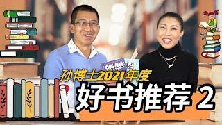 【第2集】COSTCO & AMAZON 好书推荐 | 6-12岁书籍推荐 | 孙博士2021年度好书推荐 | Fiction vs. Non-Fiction 虚构类书籍和非虚构类