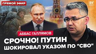 ️ГАЛЛЯМОВ: Сейчас! Путин шокировал о конце "СВО". Кремль заплатил ДАНЬ Кадырову. Китай опустил РФ