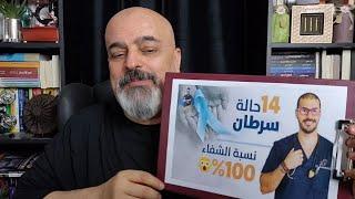 د كريم علي(شفاء 14 حالة سرطان في 6 شهور) X ايهاب الزين(شفاء عشرات الحالات في ايام بالنسبة الذهبية)