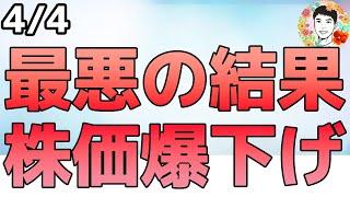 最悪の相互関税により米株市場が暴落しました！【【4/4 米国株ニュース】