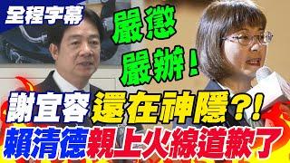 【全程字幕】總統都現身了!賴清德親自為謝宜容霸凌案道歉了...喊還家屬公道"嚴懲嚴辦"