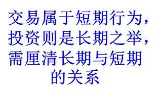 外汇MAM经理人经验 | 交易属于短期行为，投资则是长期之举，需厘清长期与短期的关系clarify the relationship long term and the short term