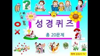 성경퀴즈, 성경인물퀴즈, 나는 누구일까, 20문제성경퀴즈, Bible quiz. 다니엘기도회,성탄절퀴즈.크리스마스성경퀴즈,천지창조,모세의 10가지 재앙, 성경목록가, 행복김집사tv