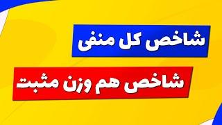 بورس | تحلیل بورس امروز : تحلیل شاخص کل و شاخص هم وزن | رشد شاخص هم وزن