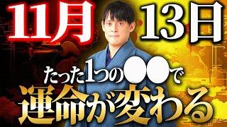 【11月13日】　巳の日と要注意日が混在する13日は〇〇だけは注意して！