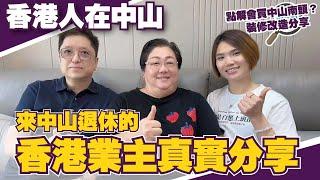 香港人在中山丨來中山退休港人業主真實分享丨點解會買中山南頭？香港如何搬嘢到中山比較好？裝修改造分享#星河盛世