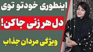 مردان جذاب چه ویژگی هایی دارند؟ | با اینکار ها دل هر زنی رو بدست بیار