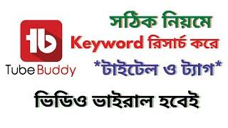 Youtube Keyword Research Tubebuddy Bangla Tutorial 2022