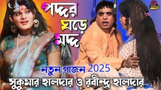 2024 Sukumar Haldar new gajon gaan প্রদান করল পদ্ম সাথে প্রেম সুকুমার হালদারের ও মুরতির হিট গাজন গান