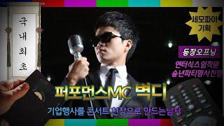 국내최초 퍼포먼스MC 벽디(장벽진)의 기업송년파티 오프닝공연을 소개합니다