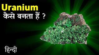 अगर आप भी जानना चाहते हैं कि यूरेनियम (Uranium) कैसे बनता है तो विडियो को पूरा देखें.