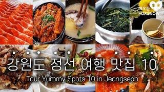 강원도 정선 여행 맛집 10 | Tour Yummy Spots 10 in Jeongseon