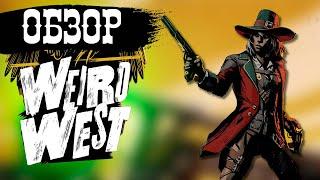 Weird West Обзор - Immersive Sim. встаёт с колен!