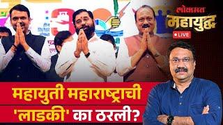 महायुद्ध Live: महाराष्ट्राची निवडणूक नेमकी कुठे फिरली? Maharashtra Election Result | Ashish Jadhao