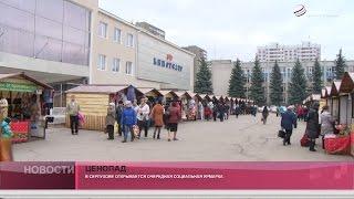 Ярмарка «Ценопад».
