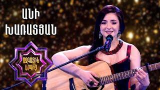 Ազգային երգիչ 2/National Singer 2/Գալա համերգ 02/Անի Խառատյան/Ani Kharatyan/Amran gisher/Broyi-broyi