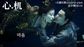 [한글자막/발음] 心.机(심.기)_汪小敏(왕소민) 天盛长歌(천성장가) 插曲(삽입곡) Audio