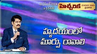 #LIVE #1566 (22 NOV 2024) హెచ్చరిక | హృదయంలో మార్పు రావాలి | Dr Jayapaul