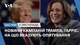 Час-Time. Новини кампаній Трампа і Гарріс. На що вказують опитування