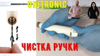 Чистка ручки аппаратов Unitronic Юнитроник PA 50