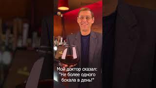 Мой доктор сказал: "Не более одного бокала в день!"