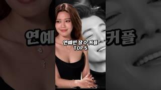 오래 잘 만나고 있는 연예계 대표 장수커플 싹다 모아봄 