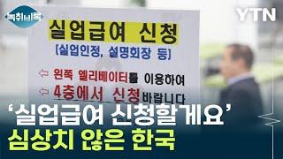 짙어지는 불황 그림자...심상치 않은 실업급여 지급율 [굿모닝경제] / YTN