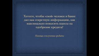 «Свой» человек в банке даст информацию, как повысить шансы на одобрение кредита