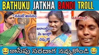 Bathuku Jatka Bandi Funny latest troll | Telugu Trolls | Roja ThugLife || VKV Trolls