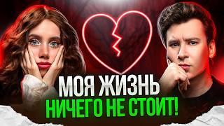 МОЯ ЖИЗНЬ НИЧЕГО НЕ СТОИТ | Самая грустная история | «Умеешь думать? Подумай!» с Лией Стеффи