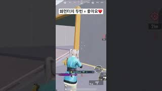모배에서 제일좋은 근접 연사총 #모바일배틀그라운드 #pubgmobile #목장갑 #모바일배그