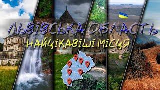 Найцікавіші місця Львівської області #львівськаобласть   #туризм #цікавіфакти