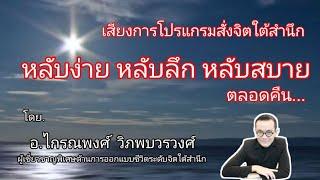 เสียงการโปรแกรมสั่งจิตใต้สำนึก​ หลับง่าย​ หลับลึก​ หลับสบาย​ ตลอดคืน​ @อ.ไกรณพงศ์​ วิภพบวรวงศ์