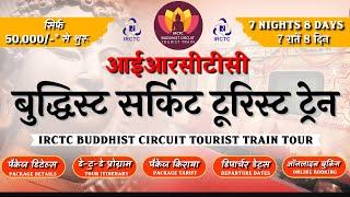 IRCTC Buddhist Circuit Tourist Train | IRCTC Tour Package | Complete Info | CheckInNews