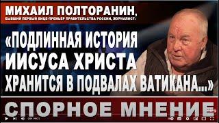 Михаил Полторанин: "Подлинная история Исуса Христа хранится в подвалах Ватикана"