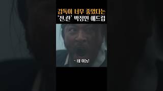 너무 자연스럽게 애드립이 나와버린 박정민 #전,란
