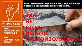 Восстановление гидроизоляции, гидроизоляция бетонной крыши  Как не стоит делать гидроизоляцию !