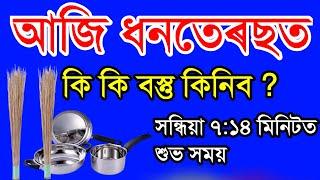 আজি ধনতেৰছ কোন সময়ত কি কিনিব লাগে ? Assamese Dhanterash | Dhanterash ketiya ki ki karibo lagibo ?