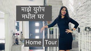 युरोप मधील माझे घर कसे आहे ? ? My Dream Home Tour | मी घर कसे सजवले ?| Interior | vlog#97