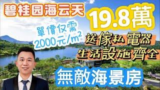 惠州碧桂园十里银滩迎海云天屋苑！  业主亏哭晕在厕所！99平原价100几万！ 2折出！ #碧桂園十里銀灘 #海景房 #維港灣 #惠州樓價 #養老 #旅行 #大灣區置業 #深圳