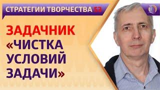 ЗАДАЧНИК «ЧИСТКА УСЛОВИЙ ЗАДАЧИ»