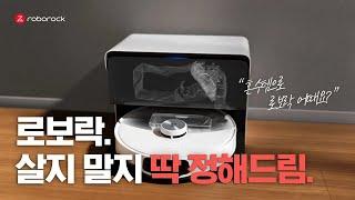 제값하는 1등 로봇청소기, 로보락 S8 MaxV Ultra | 1등 혼수템 편 15초