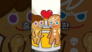 아쉽게 출시되지 못한 쿠키들