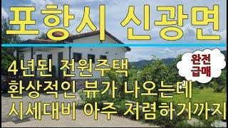 포항시 신광면 환상적인 뷰가 나오는 전원주택 (급매입니다)