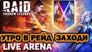 LIVE ARENA УТРО В РЕЙД