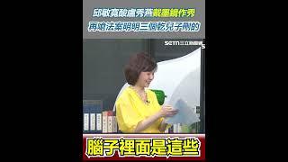 邱敏寬酸盧秀燕戴墨鏡作秀 再嗆法案明明三個乾兒子刪的｜三立新聞網 SETN.com