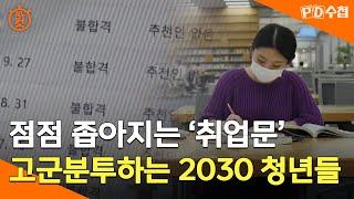 [PD수첩 10분 컷] 좁아지는 '취업문' 고군분투하는 2030 청년들 - 2022년 1월 4일 방송