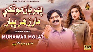 PEHRIYAN MONKHE MAAR ZEHAR PIYAR - Munwar Molai - New Song 2024 - Naz Production