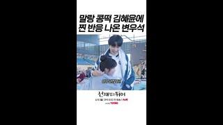 설레는 덩치 차이 변우석김혜윤 수영장 비하인드 #선재업고튀어