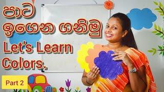 Shani Teacher | පාට ඉගෙන ගනිමු | Let's Learn Colors | Part 2